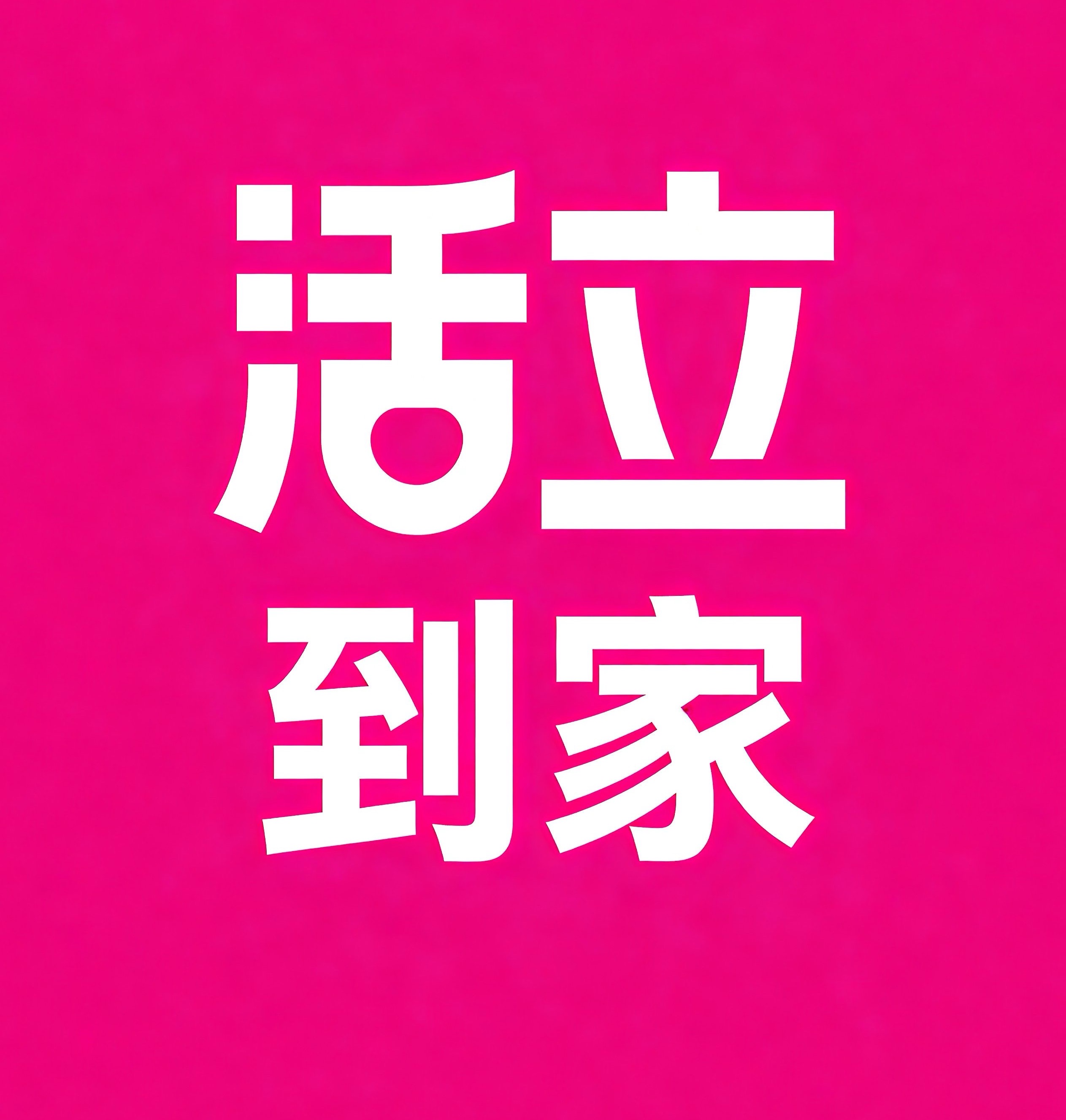 南昌县活立到家